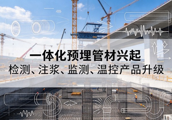 伊吾一体化管材产品兴起，声测注浆一体管、多功能预埋管应用增多