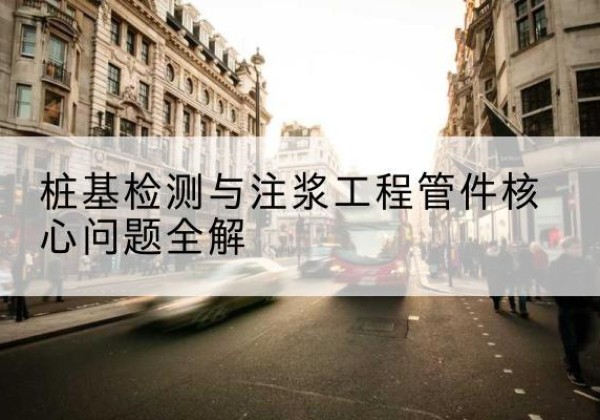 伊吾声测管常用规格有哪些？-桩基检测与注浆工程管件核心问题全解